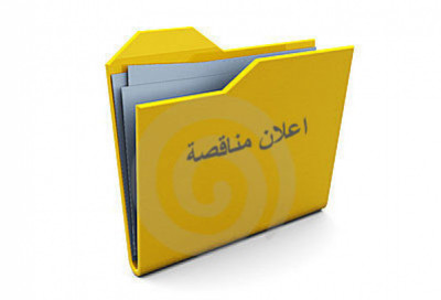 صندوق رعاية المعاقين يعلن عن مناقصة لشراء مولد ...
