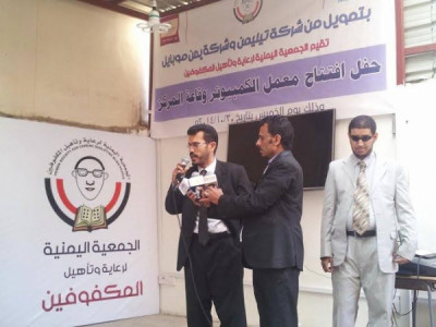 الجمعية اليمنية لرعاية وتأهيل المكفوفين تفتتح معمل الكمبيوتر ...