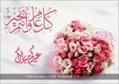 عيد مبارك وكل عام وانتم بخير